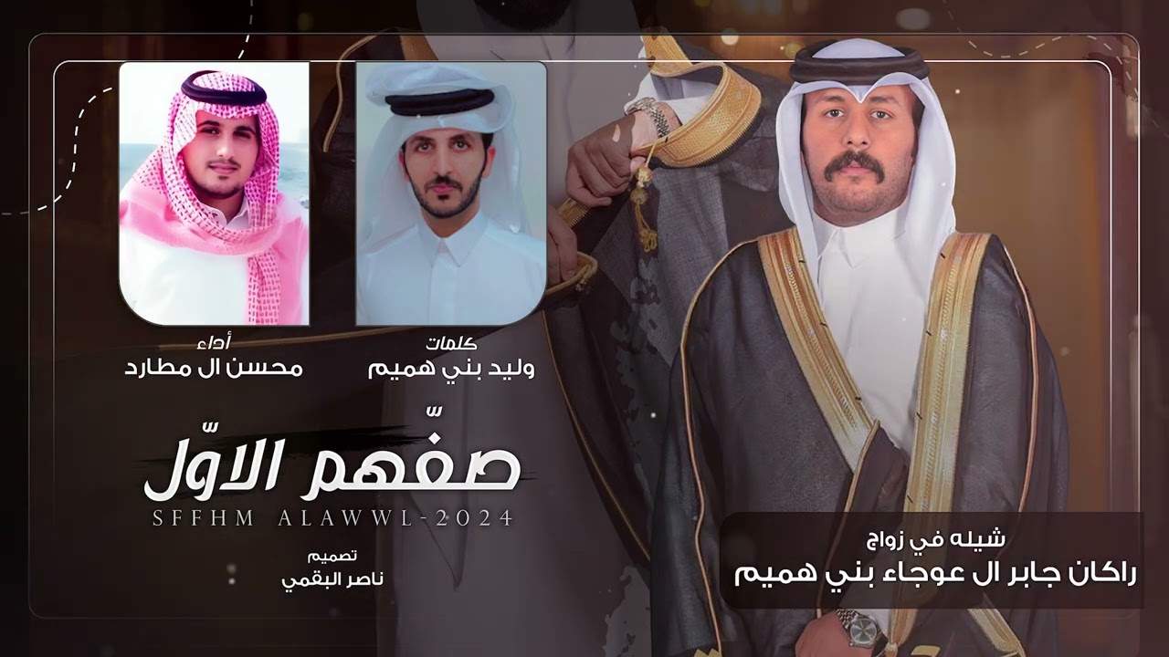 |صفّهم الاوّل | كلمات : وليد بني هميم / اداء : محسن ال مطارد || 2024