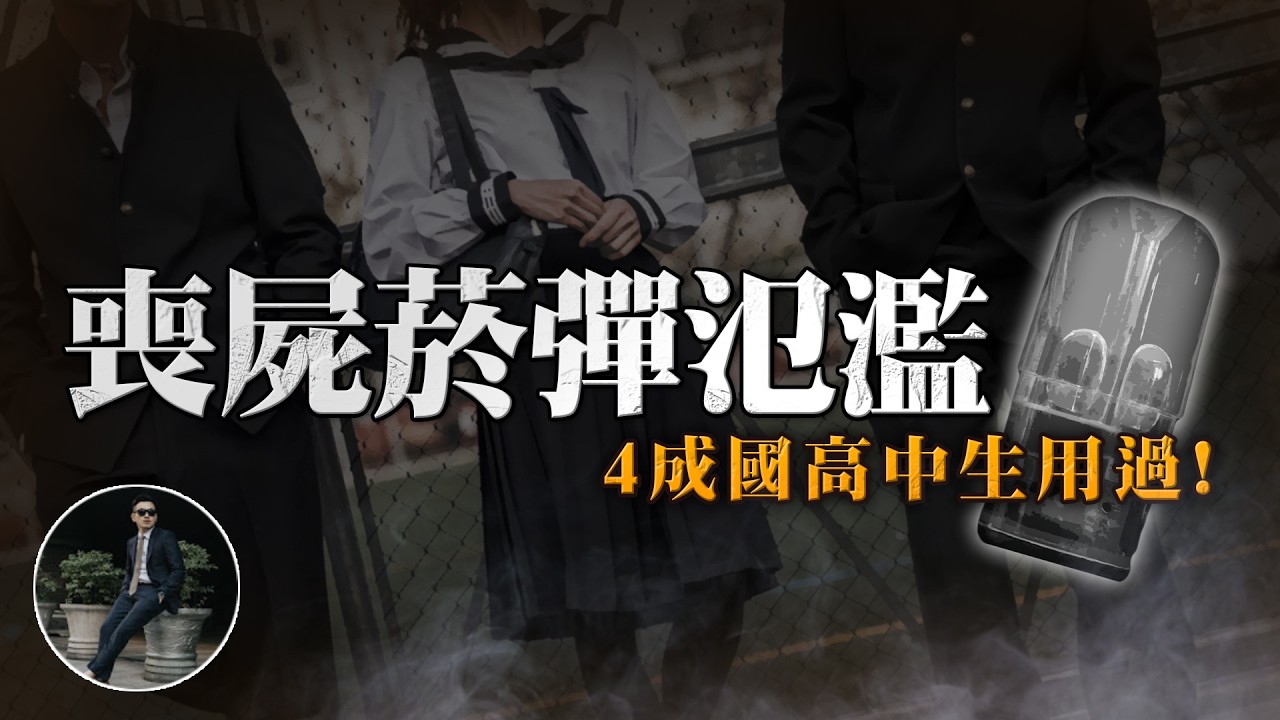 喪屍菸彈，毒販的寶貝？台灣超氾濫！40%中學生「不小心」吸過！
