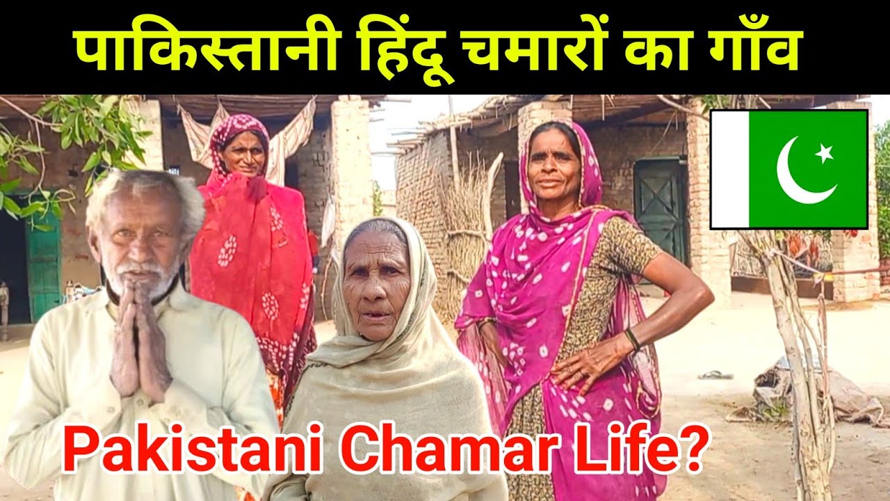 Chamar Hindu Village in Pakistan | पाकिस्तान मैं हिन्दू  चमार किस हालत में हैँ |Gujrati Thakur Vlogs
