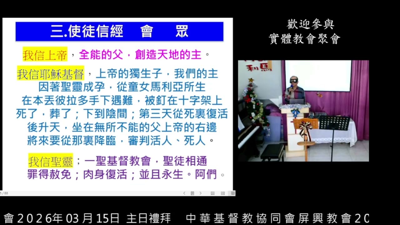 2026年03月15日  基督教協同會屏東屏興教會講    題 : (經卷系列) 耶和華為我們行了大事經文: 詩篇 126篇 1-6節講員證道者:郭賜彬 牧師