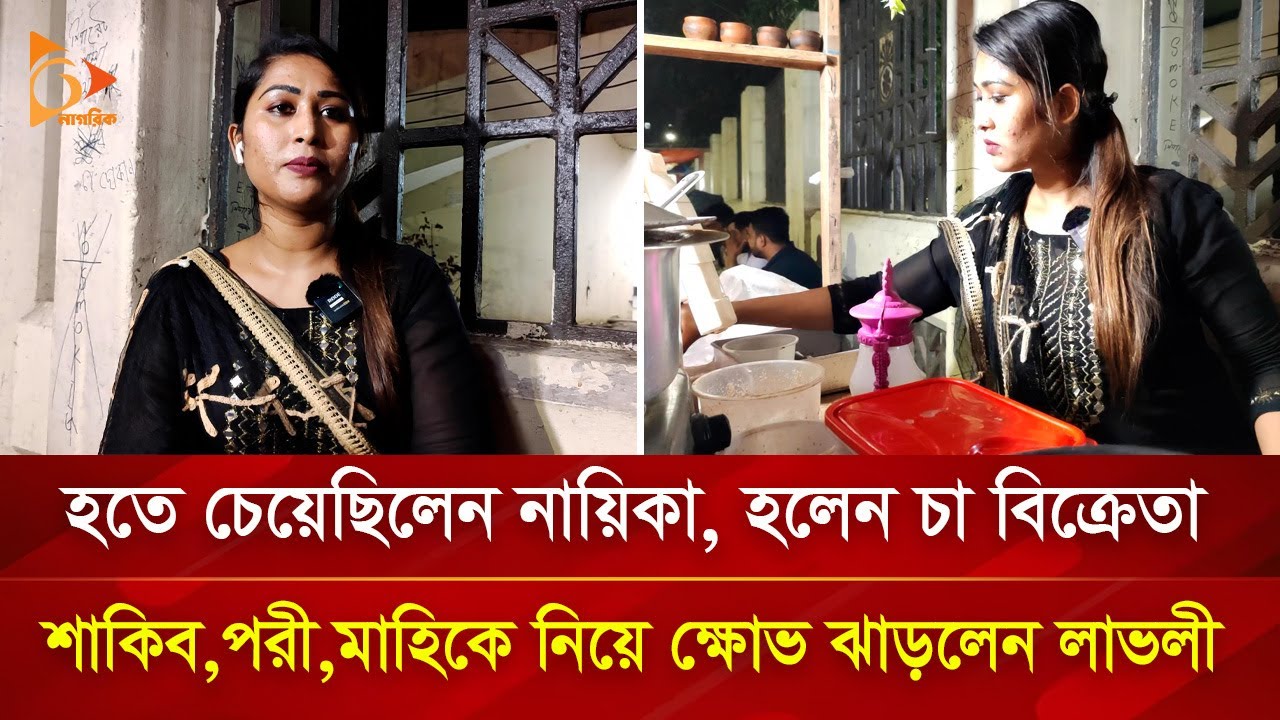 `শাকিবের বউ হলেই কাজ পাওয়া যায়`, নায়িকা হতে না পারা  লাভলীর ক্ষোভ | Nagorik TV Special