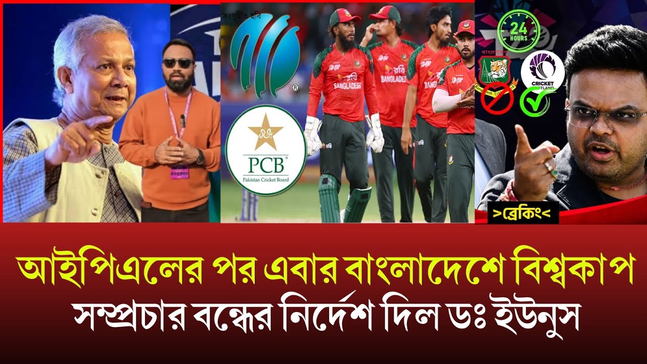 আইপিএল বন্ধের পর এবার বাংলাদেশে বিশ্বকাপ সম্প্রচার বন্ধের নির্দেশ দিল ডঃ ইউনুস!