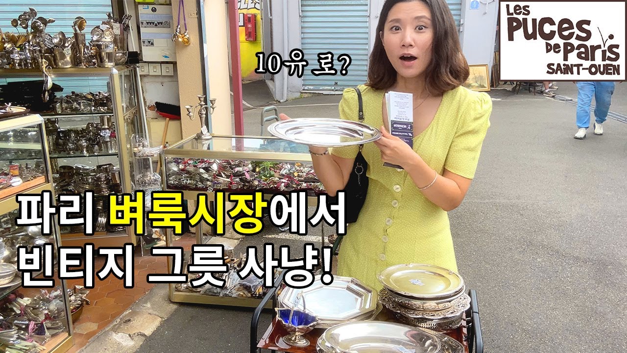 [파리 탐방] 벼룩시장은 왜 벼룩시장일까?