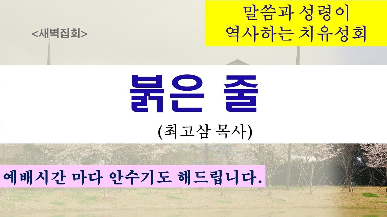 2026.01.27. [새벽기도회] 말씀과 성령이 역사하는 치유성회(최고삼목사)