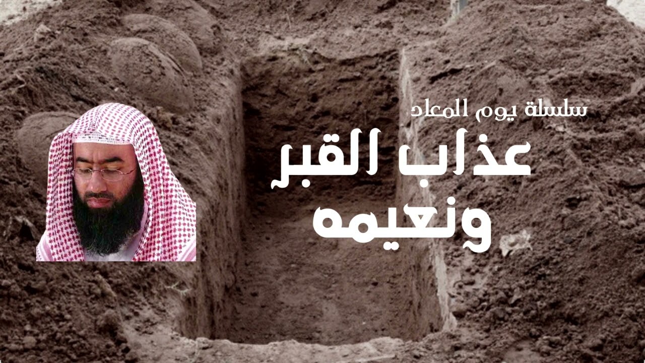 سلسلة يوم المعاد | 2- عذاب القبر ونعيمه | نبيل العوضي