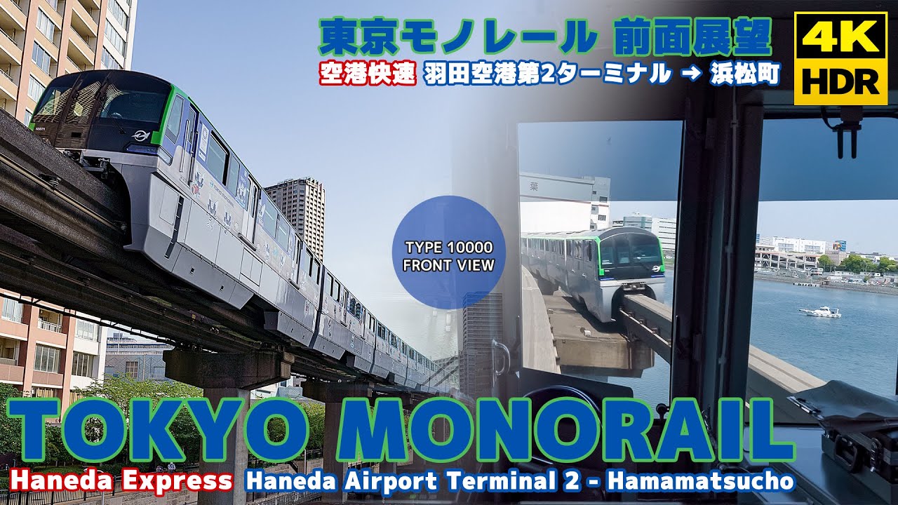 【4K HDR】東京モノレール 前面展望 空港快速 羽田空港第2ターミナル → 浜松町 10000形 2021.04.19