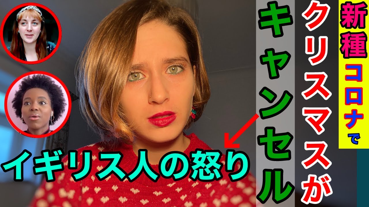 UK クリスマスをドタキャンされた‼️イギリス人が怒っている⁉️　XMAS IS CANCELLED!! ANGER, FRUSTRATION&HOPE‼️ 【イギリス人の反応】