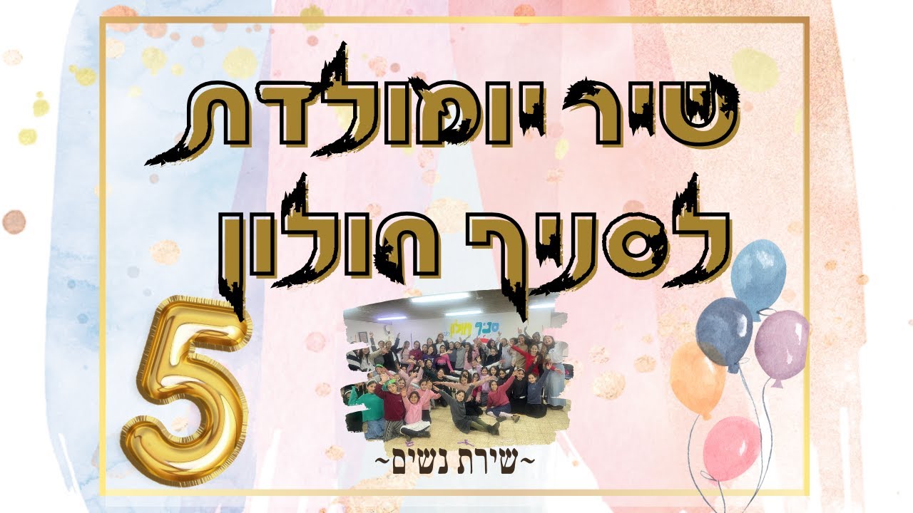 שיר יומולדת 5 לסניף | הצפייה לבנות בלבד!//אריאל חולון בנות