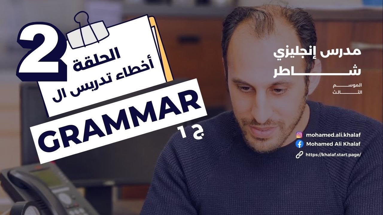 الحلقة الثانية | مدرس إنجليزي شاطر | أخطاء تدريس ال #grammar | ج1