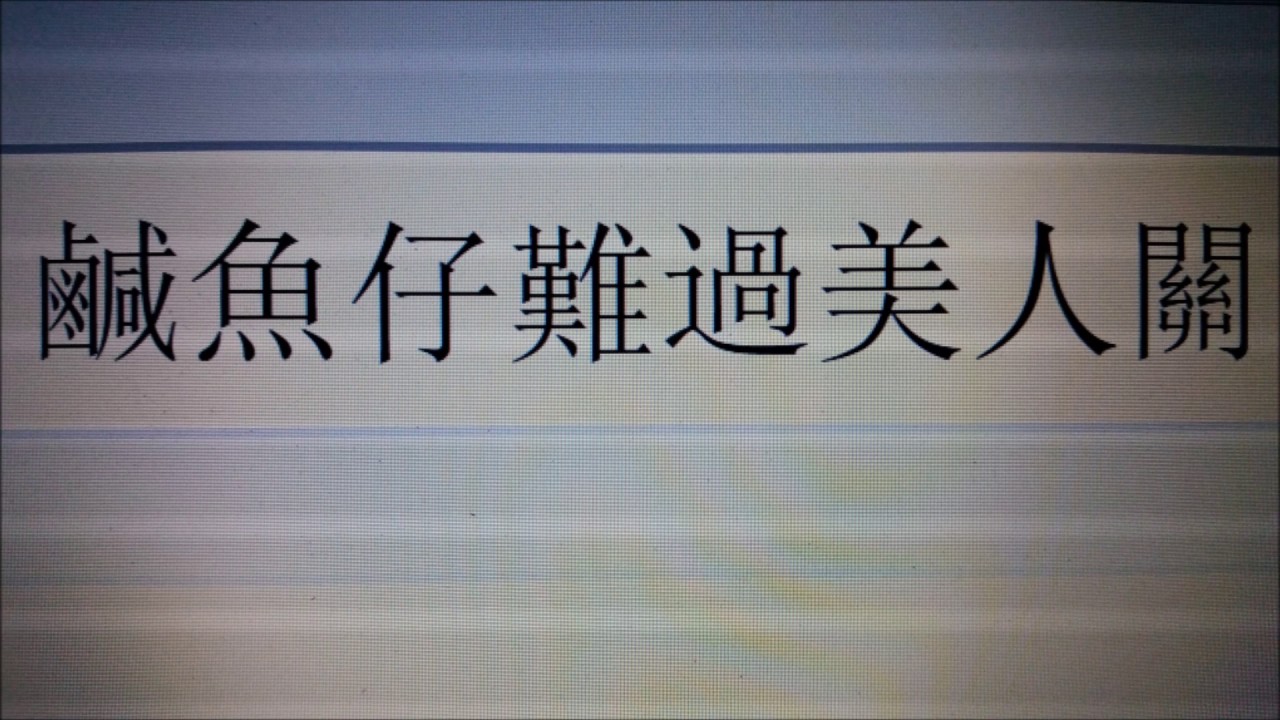 鹹魚仔難過美人關