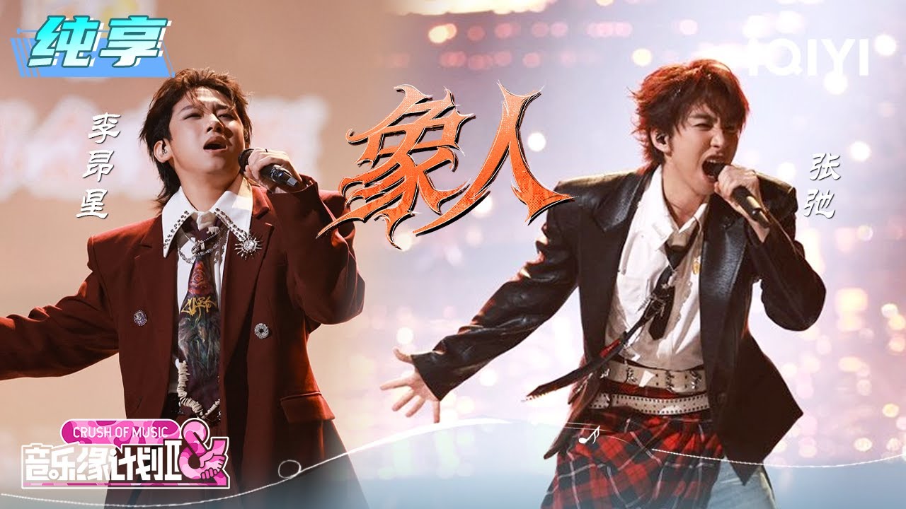 纯享：张弛&李昂星《象人》吟唱出藏于心底的挣扎与渴望 | 音乐缘计划2 纯享 | Crush of Music | iQIYI慢综艺