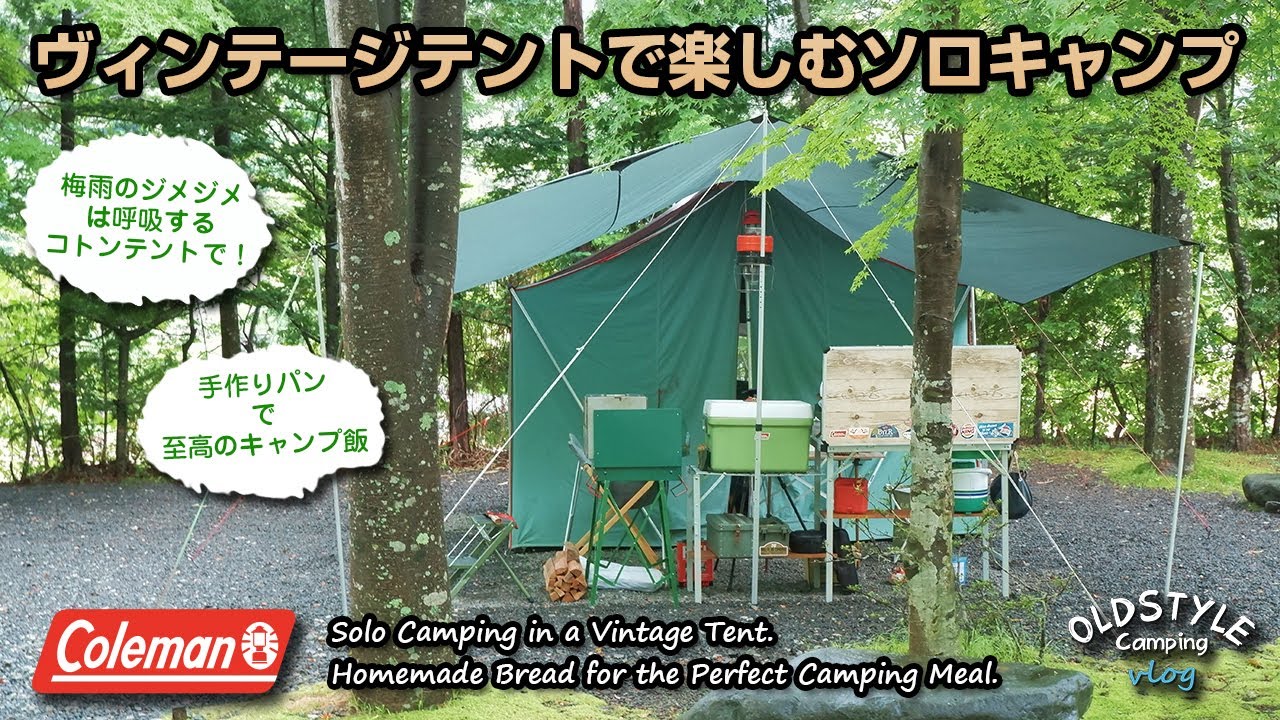 【ソロキャンプ】 梅雨キャンプの過ごし方① Coleman OASIS TENT