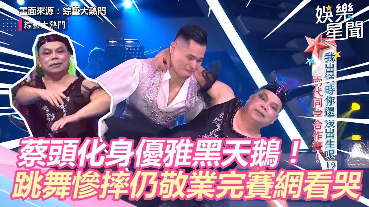 蔡頭化身優雅黑天鵝！跳舞慘摔仍敬業完賽網看哭｜三立新聞網 SETN.com