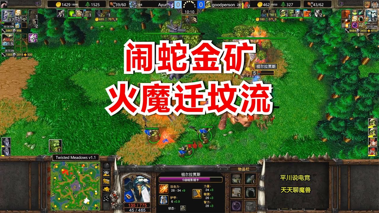 一个闹蛇金矿，一个火魔迁坟，林瓜瓜不当人！魔兽争霸3
