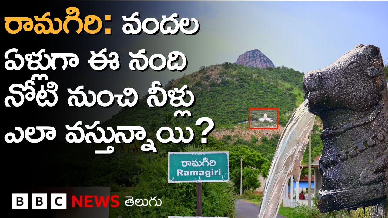 Ramagiri: వెయ్యేళ్ల కిందట కట్టిన ఈ గుడిలో నంది నోటి నుంచి నీళ్లు ఎందుకు ఎప్పుడూ ఆగలేదు? | BBC Telugu