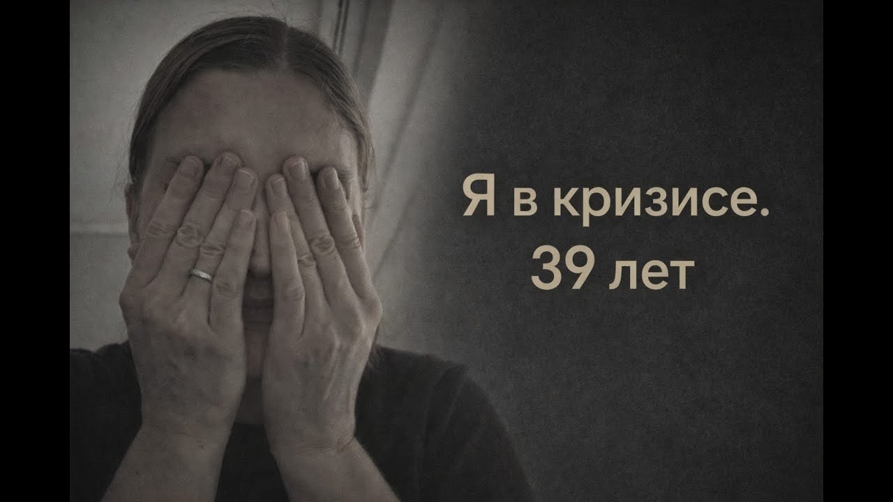 39 лет. Кризис, о котором у женщин не принято говорить.