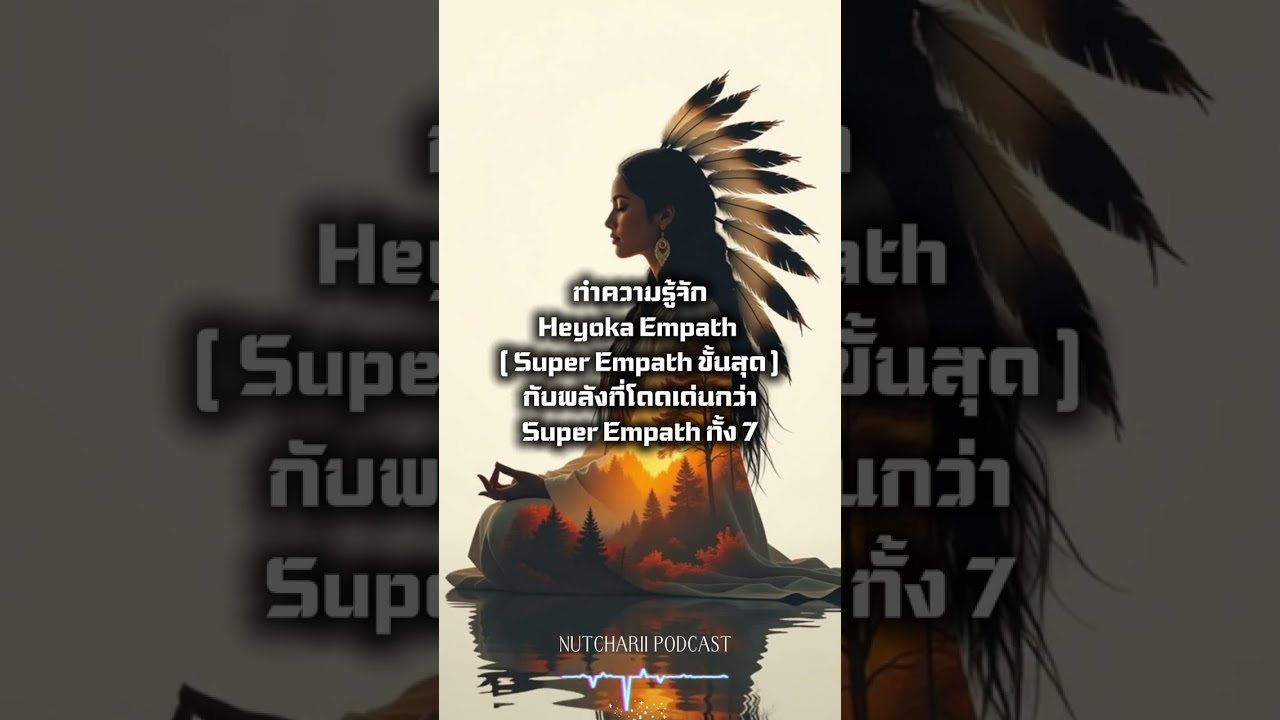 “Heyoka Empath” กับพลังงานที่โดดเด่นกว่า super empath แบบอื่น