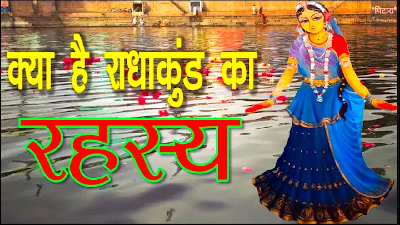 यहाँ डुबकी लगाने पर होती है पुत्र प्राप्ति | Radha Ashtami 2022 | Radha kund | #Radhakund #Govardhan