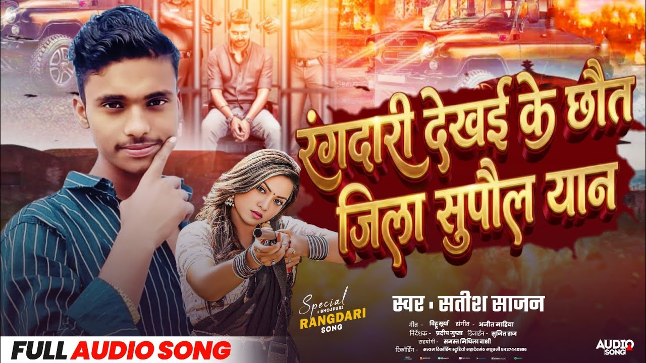 रंगदारी देखई के छौत जिला सुपौल यान | #Satish_Sajan Ka New#Rangdari_Song || Rangdari Dekhaike Chhauta