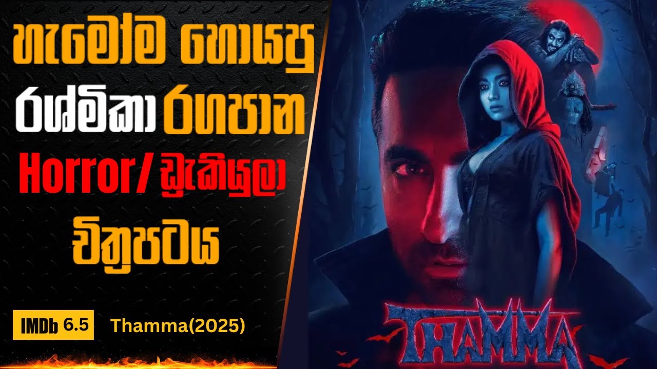ඩ්‍රැකියුලා කෙනෙකුට ආදරේ කලොත් කොහොම තියෙයිද ?  Movie review in S Sinhala| Sinhala movies review