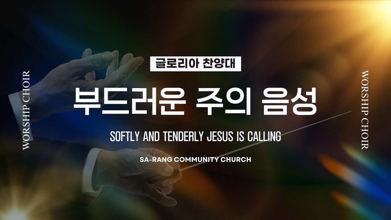 글로리아찬양대 | 부드러운 주의 음성 (SOFTLY AND TENDERLY JESUS IS CALLING) | 2.22.2026
