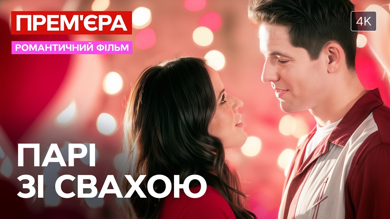 💞 Она сделала ставку на любовь. Пари со свахой | РОМАНТИЧЕСКИЕ ФИЛЬМЫ