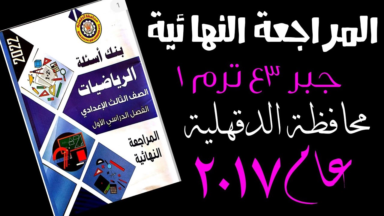 محافظة الدقهلية جبر عام 2017 ترم اول 3 ع