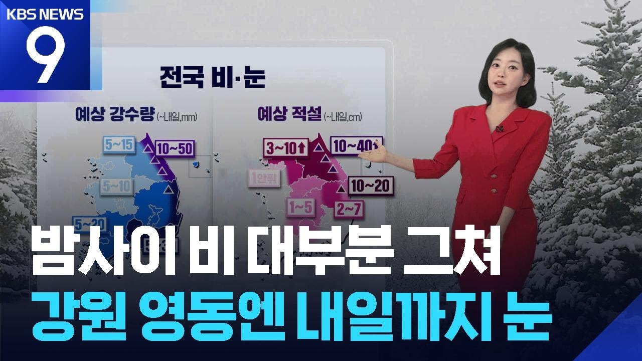 [날씨] 밤사이 비 대부분 그쳐…강원 영동엔 내일(3일)까지 눈 / KBS  2026.03.02.