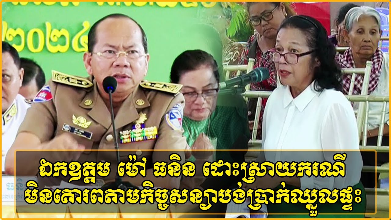 ឯកឧត្តម ម៉ៅ ធនិន ដោះស្រាយករណីមិនគោរពតាមកិច្ចសន្យាបង់ប្រាក់ឈ្នួលផ្ទះ
