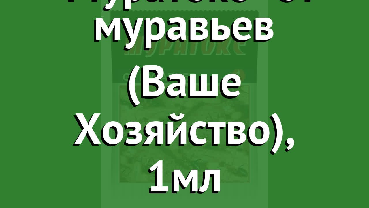Муратокс от муравьев (Ваше Хозяйство), 1мл обзор 300387 производитель Ваше Хозяйство ООО (Россия)