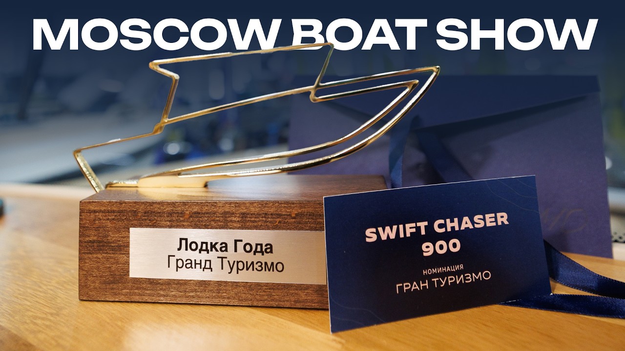 SWIFT CHASER 900 ЛОДКА ГОДА 2026. Выставка MOSCOW BOAT SHOW 2026