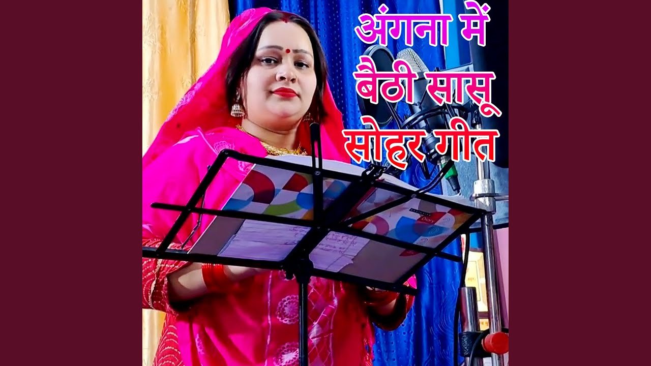 Angana Me Baithi Sasu Sohar Geet