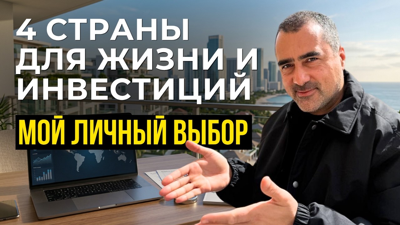 Куда инвестировать? МОЙ личный ТОП самых безопасных стран для жизни и инвестиций