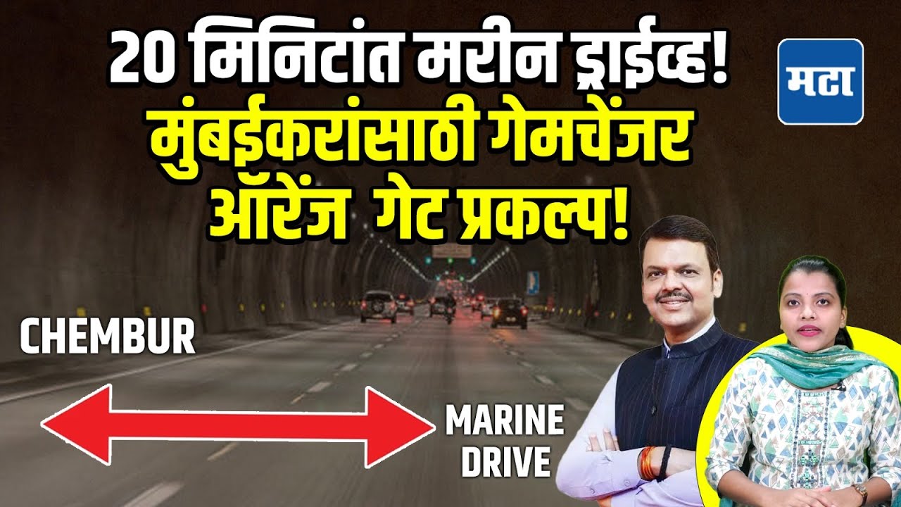 Orange Gate-Marine Drive Tunnel : मेट्रो आणि रेल्वेच्या 50 मीटर खालून जाणारा, मुंबईकरांसाठी गेमचेंजर