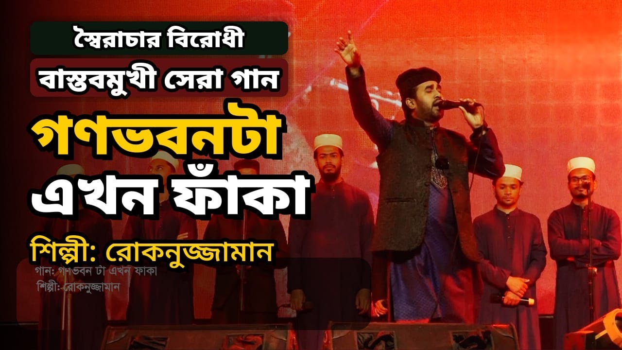 গণভবন টা এখন ফাঁকা বুবুরে || সৈরাচারের বিরুদ্ধে বাস্তবমুখী সেরা গান ||  রোকনুজ্জামান ।। রাহবার ২০২৬