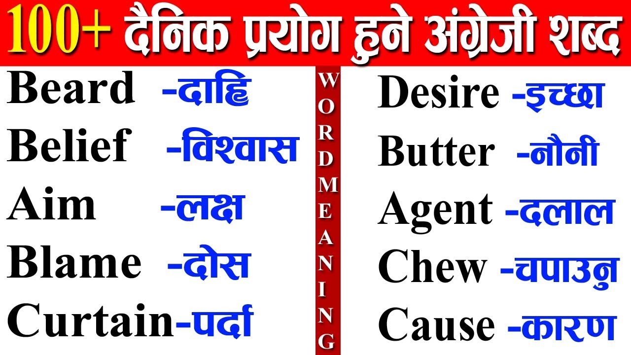 ✔️Word Meaning नेपाली शब्द र अर्थ  #English to Nepali Dictionary || Daily Use Word Nepali To English