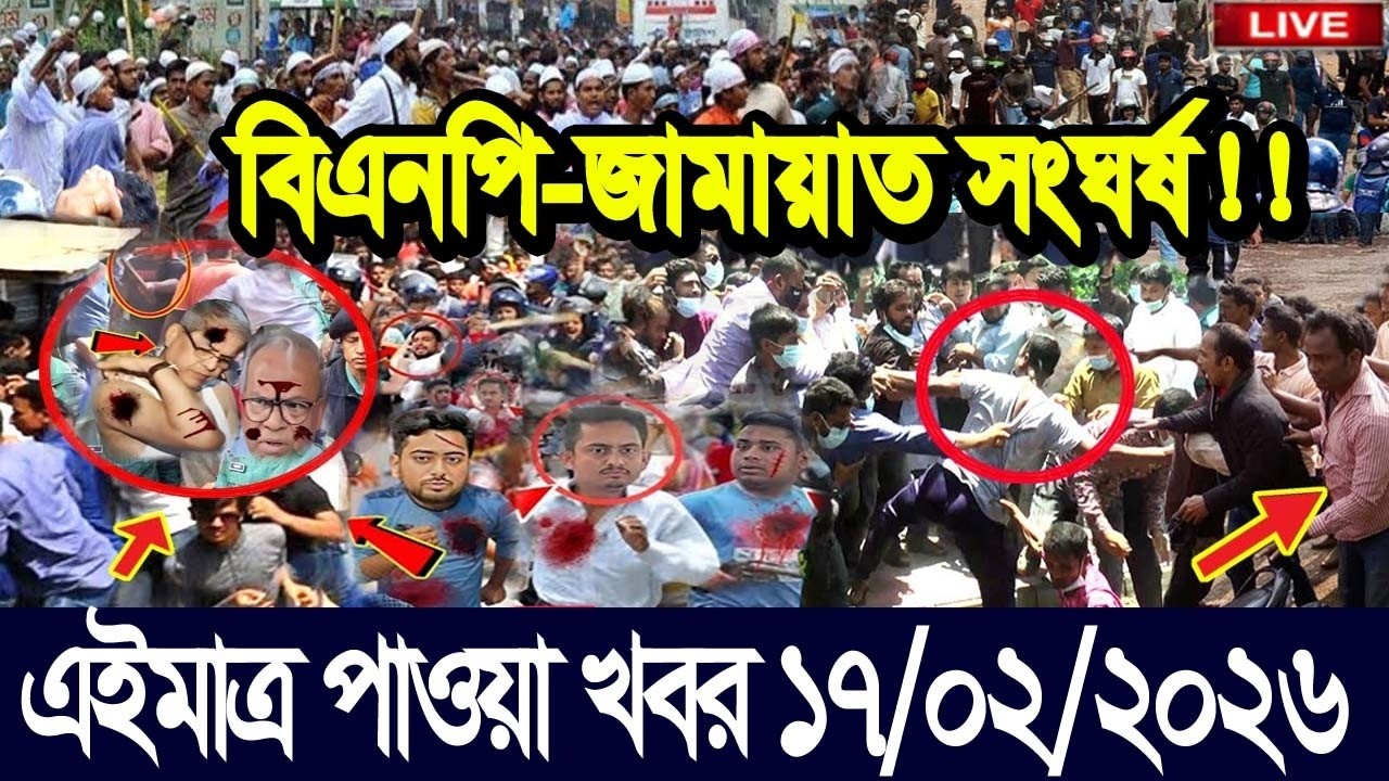 এইমাত্র পাওয়া Bangla news 17 Feb 2026 l bangladesh latest news today| Somoy Sangbad News BNP-Jamat