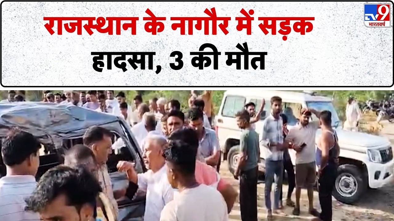 Breaking News: राजस्थान के Nagaur में सड़क हादसा, 3 की मौत   - Tv9 | Accident | Rajasthan