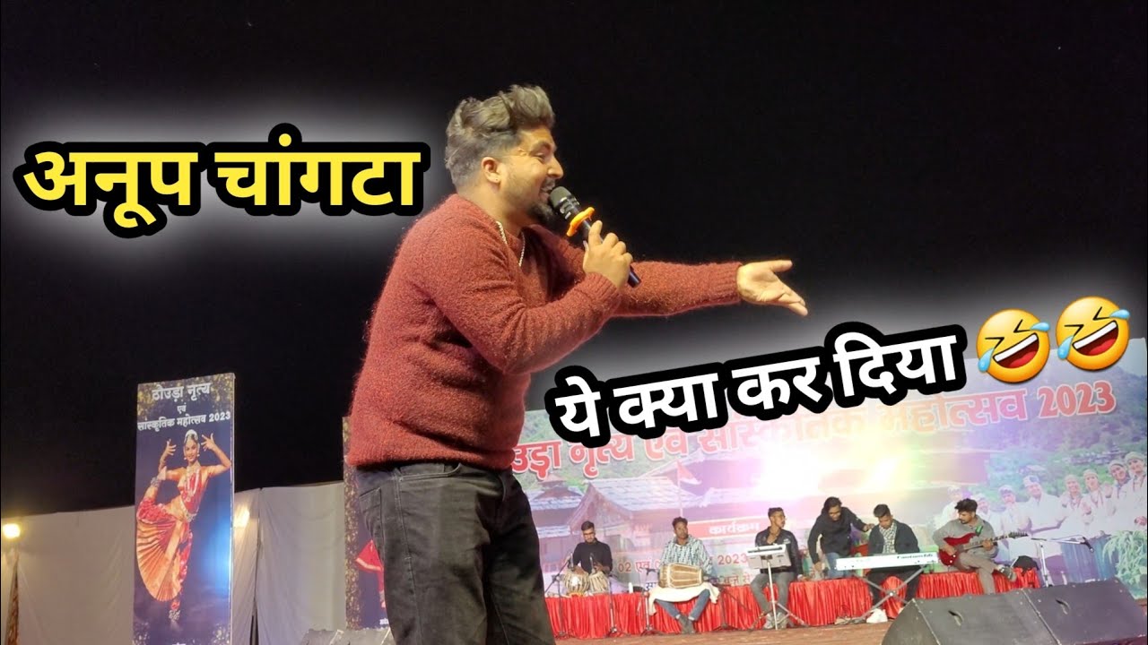 अनूप चांगटा की गायकी ने माहौल बना दिया || Pahari Singer || Anup Changta || Ka Live Performance