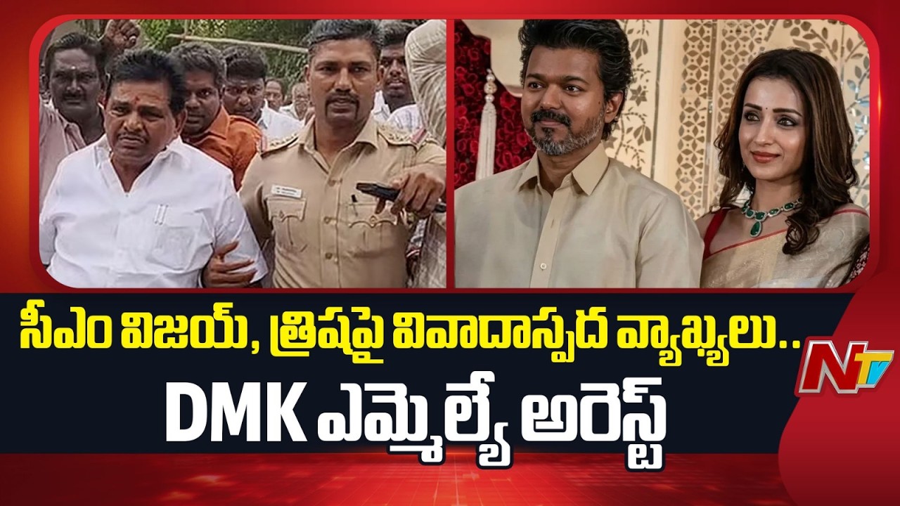 DMK MLA Anitha Radhakrishnan Arrested | NTV Telugu