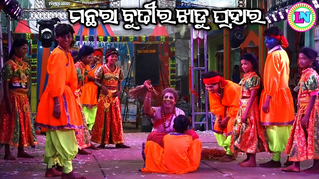 ମନ୍ଥରା ବୁଢ଼ିର ଝାଡୁ ପ୍ରହାର / Jhadankuli Ramayan / Master Shankar Maharana / Odia Ramayana Nataka 