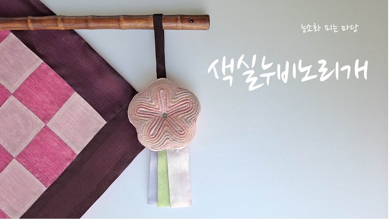 색실누비노리개 (Korean traditional ornament worn by women)
