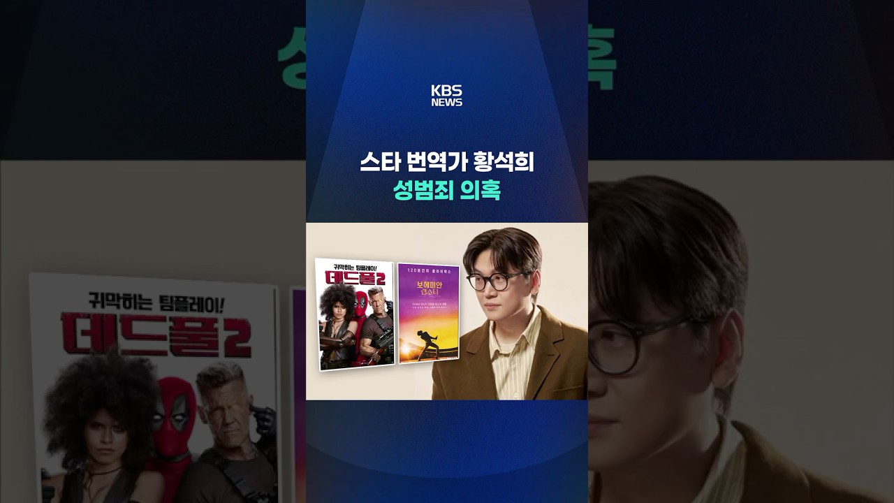 스타 번역가 황석희 성범죄 의혹 #shorts / KBS