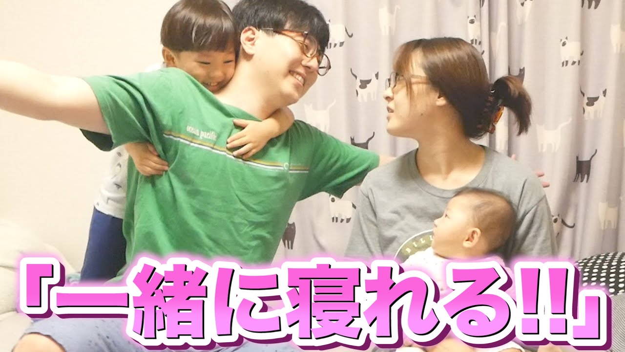 ママと一緒に寝れる日がきて大喜びのパパ