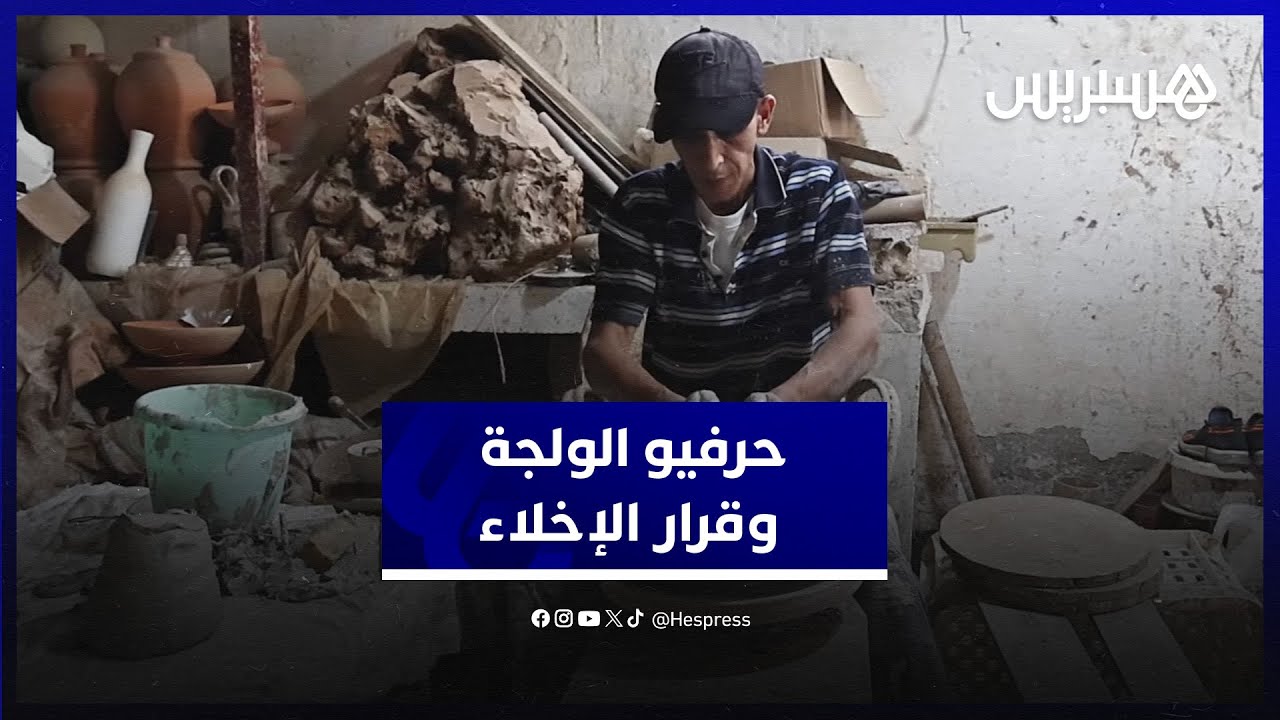 حرفيو الفخار  بسلا  يشتكون قرار إخلائهم من منطقة الولجة