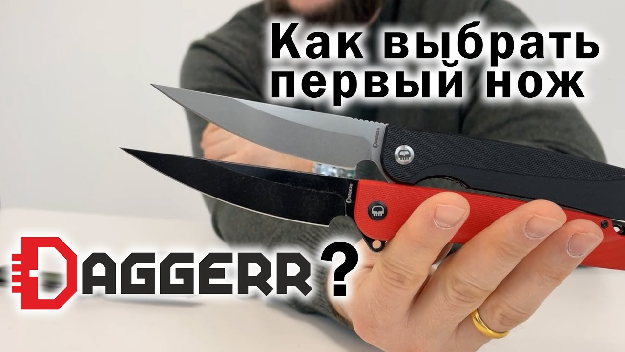 Как выбрать первый нож от Daggerr?