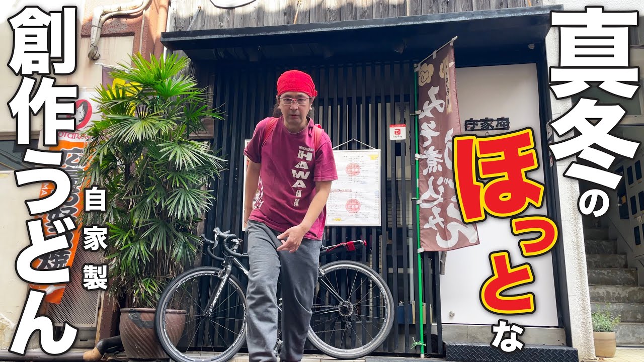 【真冬のあったか創作うどん!!!!!!!】冬のあったか創作うどんが豊富にあり八丁堀で40数年続く人気の創作うどん店「守家庵」!!!真冬のほっとなうどんで温まろう!!!!