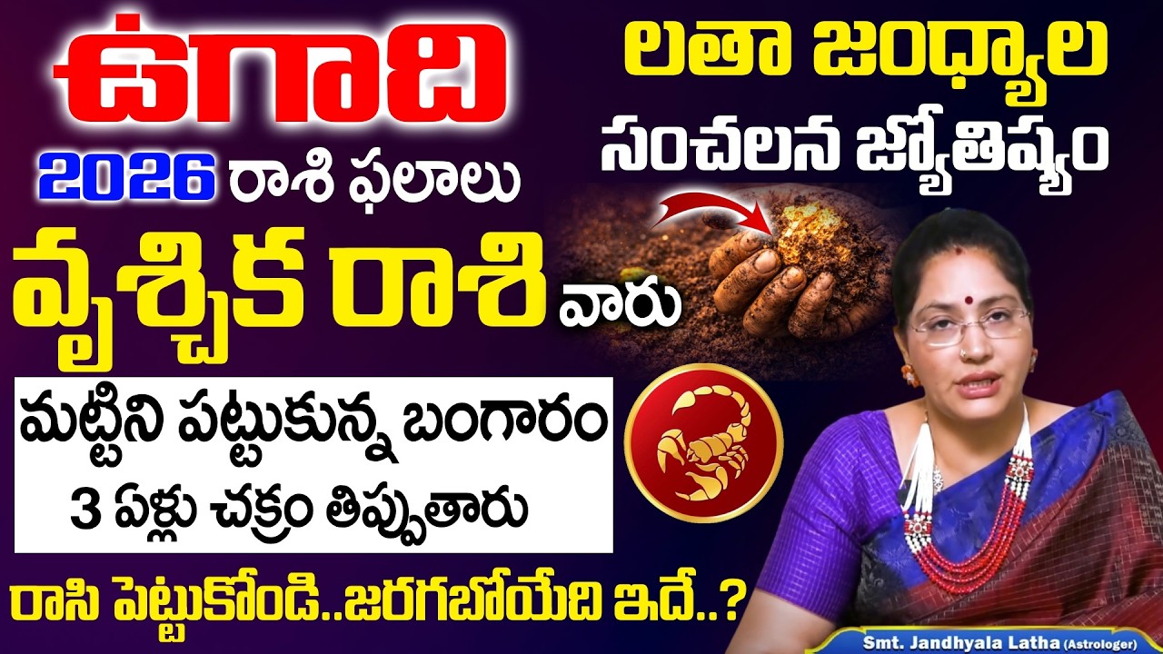 Ugadi Rasi Phalalu 2026 - 2027 - వృశ్చిక రాశి వారు మట్టిని పట్టుకున్న బంగారం | Vruschika Rasi