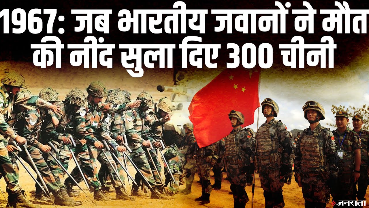 1967 की पूरी कहानी: भारत ने 300 चीनी सैनिक ढेर कर दिया था मुंहतोड़ जवाब | India china 1967