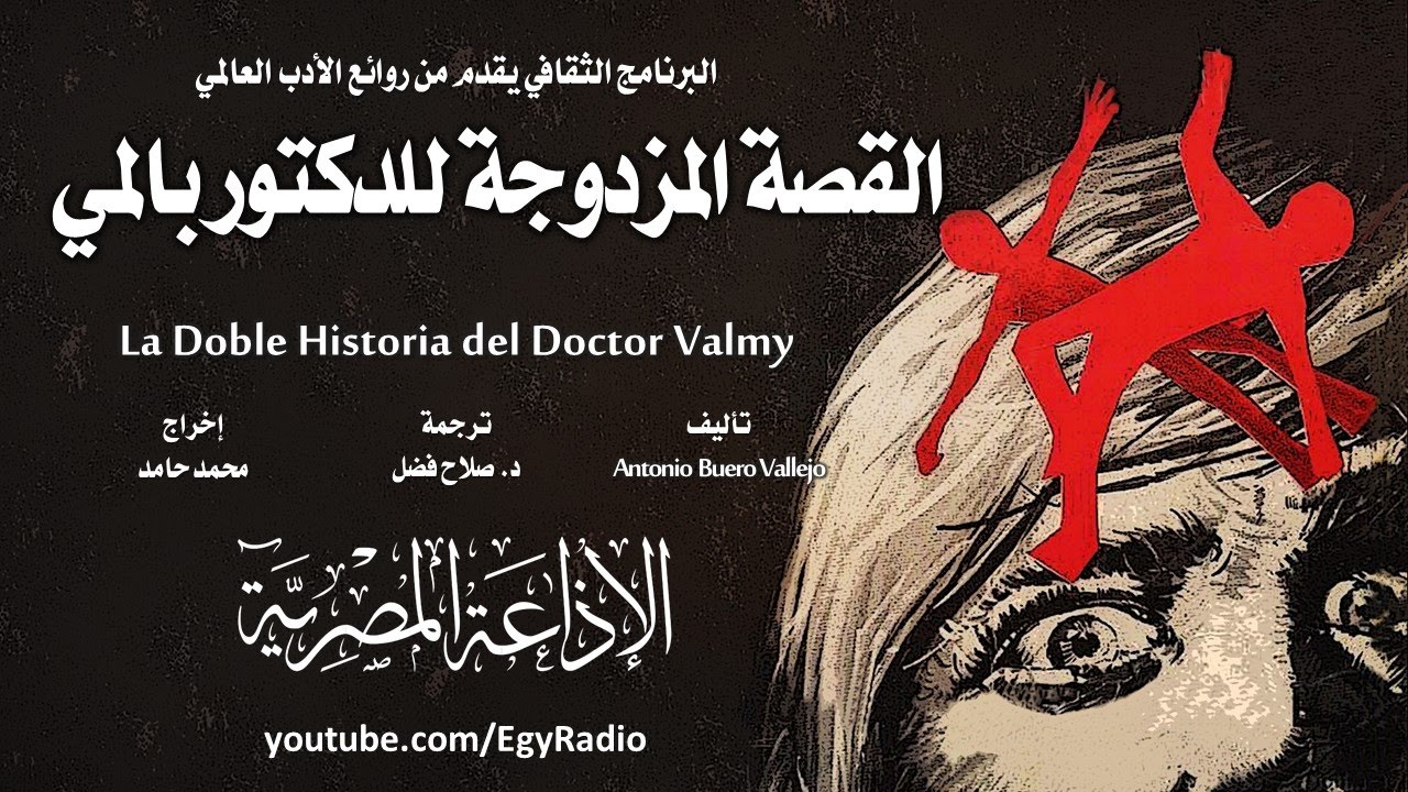 من الأدب الإسباني׃ القصة المزدوجة للدكتور بالمي ˖˖ أنطونيو بويرو باييخو